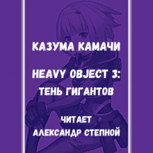 Тяжёлый Объект. Том 3 - Казума Камачи