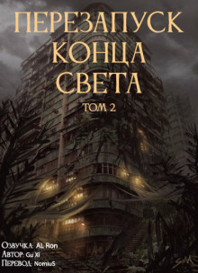 Перезапуск конца света - Xi Gu