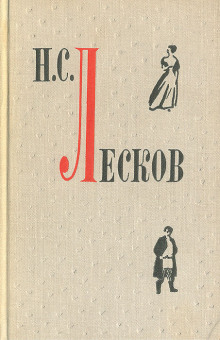 Повести и рассказы - Николай Лесков