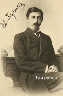 Три рубля - Иван Бунин