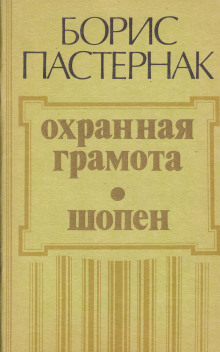 Охранная грамота. Шопен - Борис Пастернак