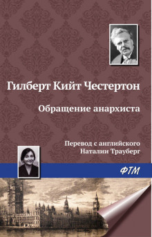 Обращение анархиста - Гилберт Кит Честертон