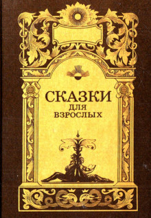 Сказки для взрослых - Автор неизвестен