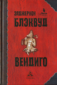 Вендиго - Алджернон Блэквуд