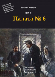 Палата №6 - Антон Чехов