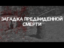 Загадка предвиденной смерти - Александр Грин