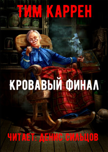 Кровавый финал - Тим Каррен