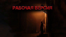 Рабочая версия - Светлана Гусева
