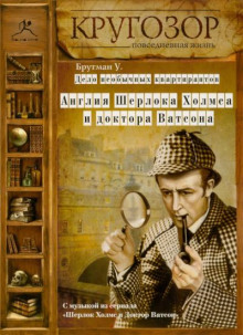 Дело необычных квартирантов. Англия Шерлока Холмса и доктора Ватсона - Ульяна Брутман