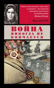 Вторая медаль "За отвагу" - Деген Ион