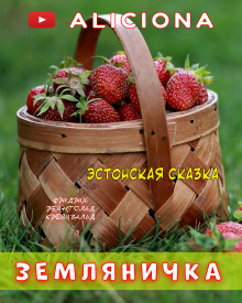 Земляничка - Автор неизвестен