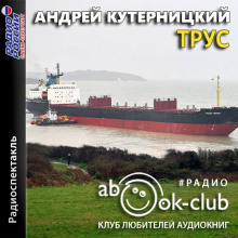 Трус - Андрей Кутерницкий