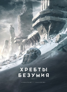 Хребты безумия - Говард Лавкрафт