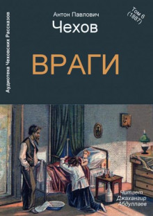 Враги - Антон Чехов