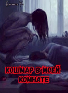 Кошмар в моей комнате - Евгения Ус