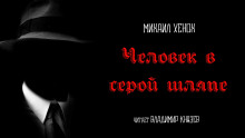 Человек в серой шляпе - Автор неизвестен