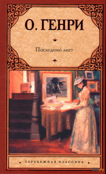Последний лист - Генри О.