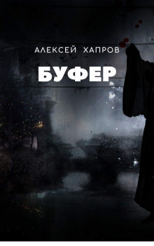 Буфер - Автор неизвестен