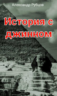 История с джинном - Автор неизвестен