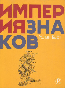 Империя знаков - Ролан Барт