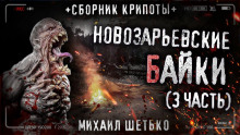Новозарьевские байки 3 - Автор неизвестен
