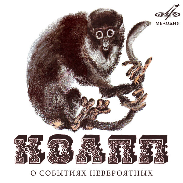 КОАПП! О событиях невероятных - Владимир Шаинский, Майлен Константиновский