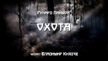 Охота - Ричард Лаймон