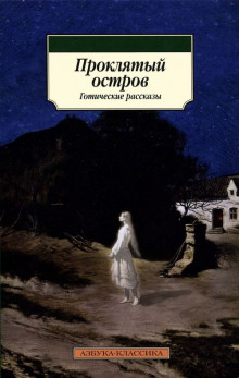 Остров Призраков - Алджернон Блэквуд