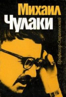 Праздник похорон - Михаил Чулаки