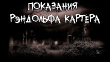 Показания Рэндольфа Картера - Говард Лавкрафт