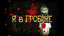 Я в гробике - Автор неизвестен