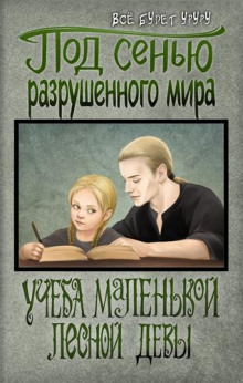 Учёба маленькой лесной девы - Автор неизвестен