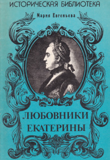 Любовники Екатерины - Мария Евгеньева