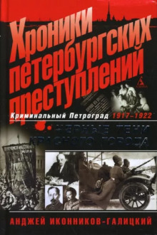 Хроники петербургских преступлений. Чёрные тени красного города: 1917-1922 - Анджей Иконников-Галицкий