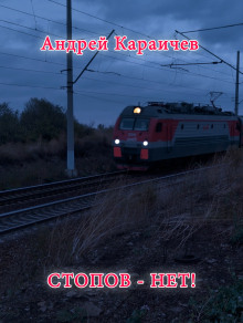 Стопов — нет! - Автор неизвестен