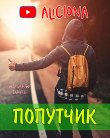 Попутчик - Даль Роальд