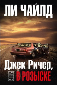 Джек Ричер, или В розыске - Чайлд Ли