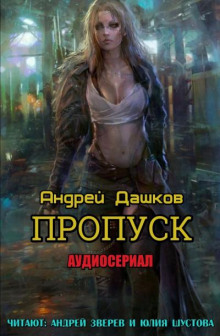 Пропуск - Андрей Дашков