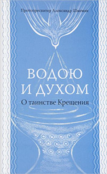 Водою и Духом - Александр Шмеман