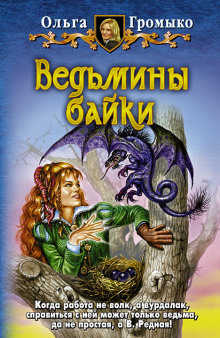 Стринги - Ольга Громыко