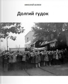 Долгий гудок - Автор неизвестен