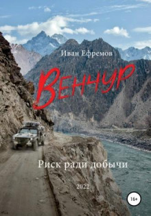 Венчур - Иван Павлович Ефремов