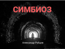 Симбиоз - Автор неизвестен