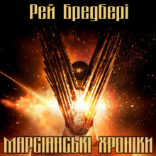 Марсіанські хроніки (Українською) - Рэй Брэдбери