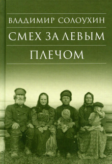 Смех за левым плечом - Владимир Солоухин