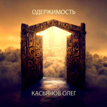 Одержимость - Автор неизвестен