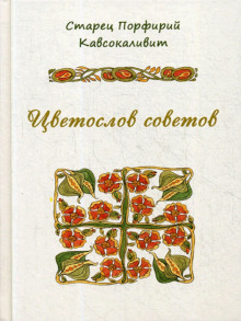 Цветослов советов - Порфирий Кавсокаливит