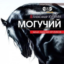 Могучий - Александр Куприн