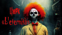 Цирк «L`eternità» - Андрей Миля