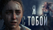 Я с тобой - Максим Городецкий